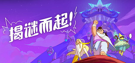 揭谜而起！