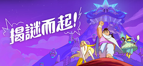 揭謎而起!