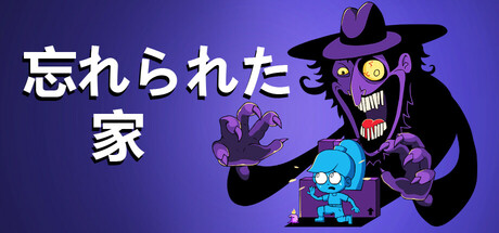 忘れられた家