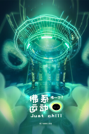 Just chill 佛系运动 VR
