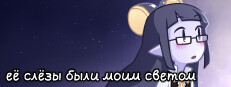 её слёзы были моим светом