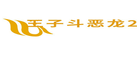 王子斗恶龙2 Prince fighting dragon 2