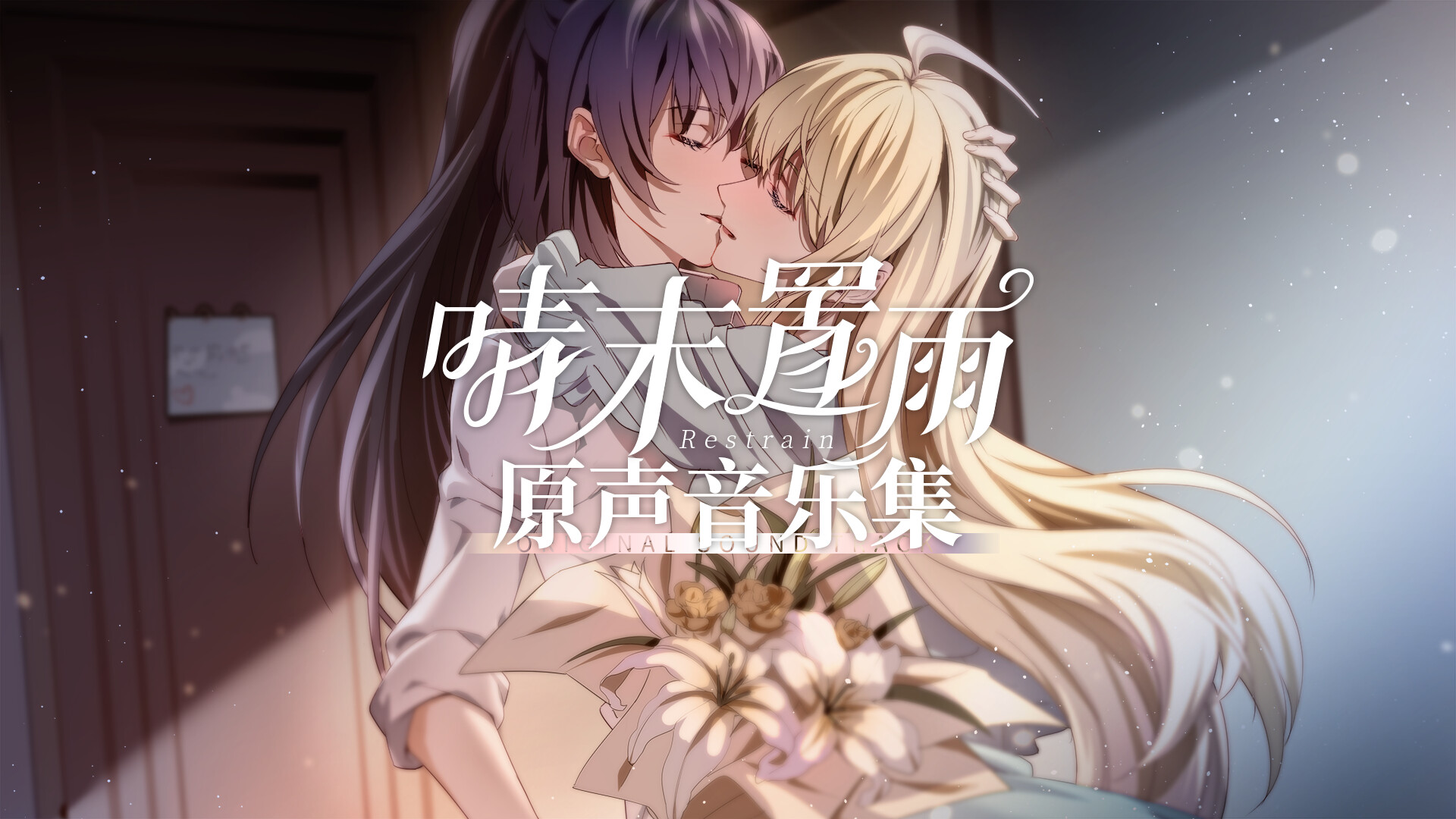 晴末置雨 Soundtrack screenshot 1