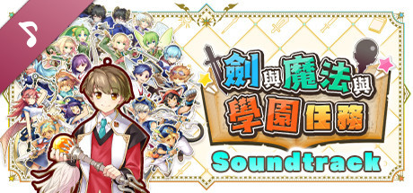 劍與魔法與學園任務 Soundtrack