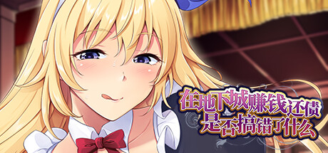 在地下城赚钱还债是否搞错了什么 Is It Wrong to Repay the Debt in a Dungeon Ver1.11 STEAM官方中文步兵版+全CG回想