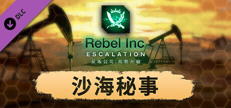 《反叛公司：局勢升級》—沙海秘事