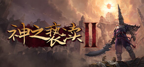 神之亵渎2