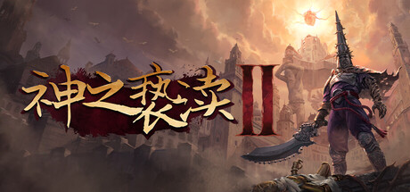 神之亵渎2