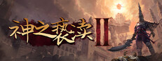 神之亵渎2