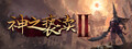 神之亵渎2