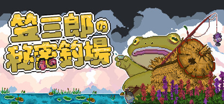 笠三郎的秘密钓场