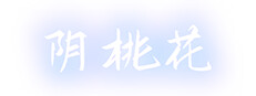 阴桃花