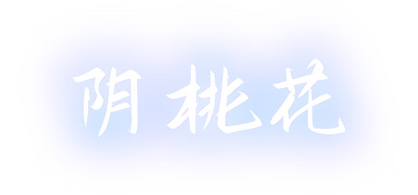 阴桃花 Cover Image