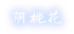 阴桃花 (The Flowers of Yin)