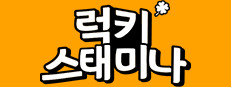 럭키 스태미나