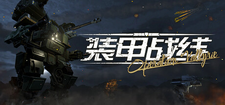 装甲战线：瓦尔基里行动