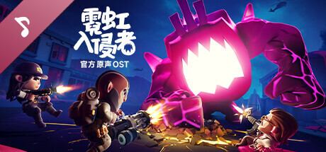  霓虹入侵者 - 游戏原声带