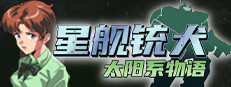 星舰铳犬 太阳系物语
