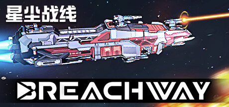 星尘战线 Breachway