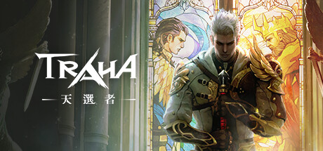 TRAHA：天選者