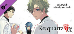 極東支部長備忘録 - Re;quartz零度 公式副読本 - PDF版