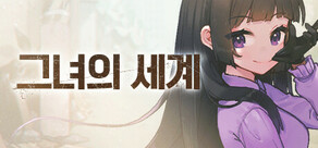 그녀의 세계