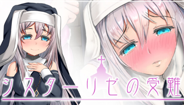 シスターリゼの受難