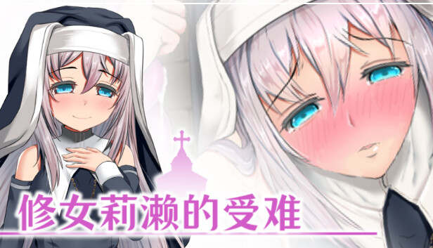 修女莉濑的受难