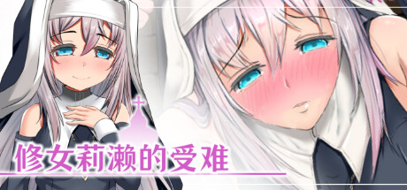 修女莉濑的受难 sister_lize
