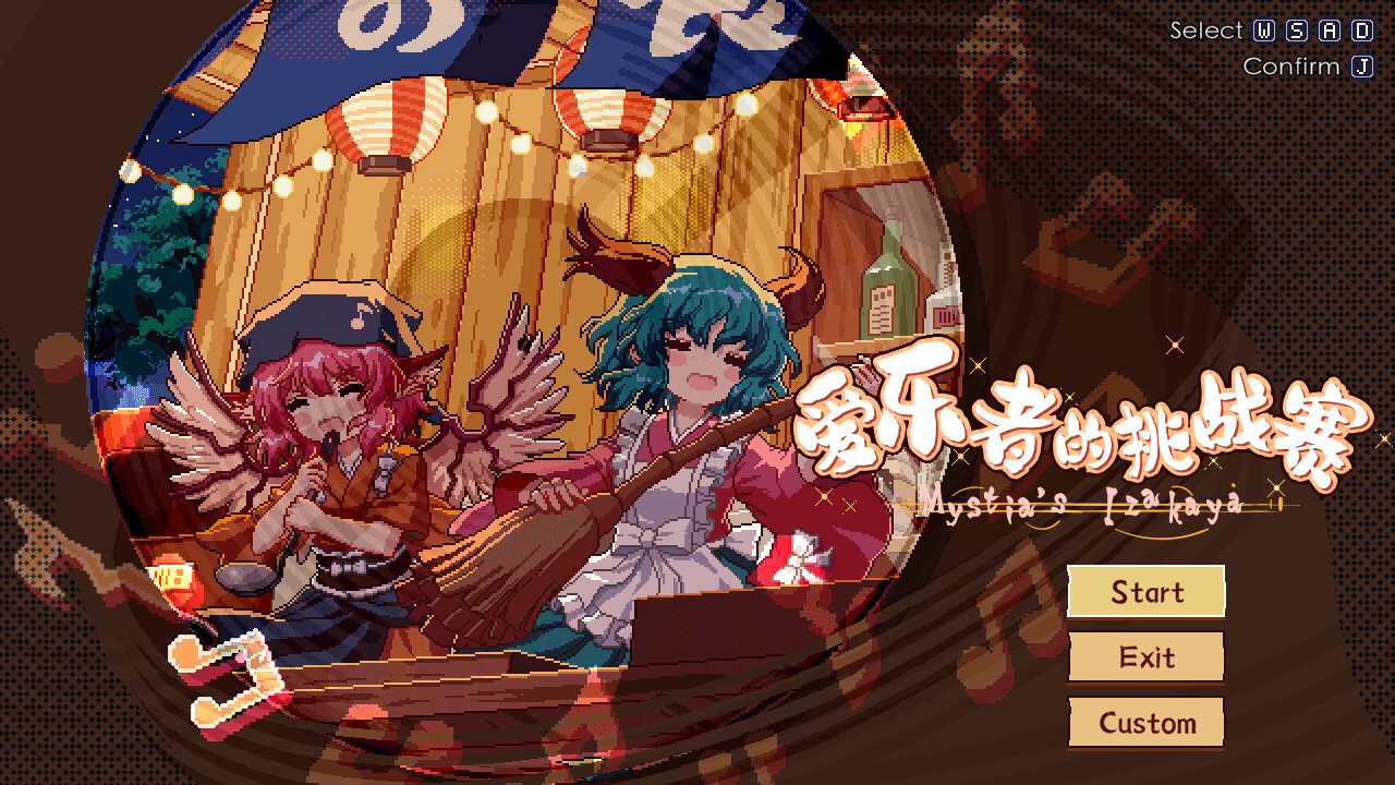东方夜雀食堂DLC2.5扩展包 - 爱乐者的挑战赛！ screenshot 1
