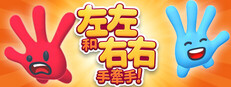 左左和右右：手牽手！