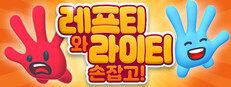 레프티와 라이티: 손잡고!