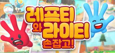 레프티와 라이티: 손잡고!