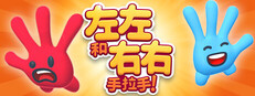 左左和右右：手拉手！