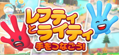 レフティとライティ：手をつなごう！