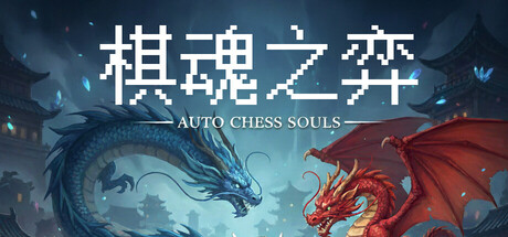 Auto Chess Souls-棋魂之弈 — Steam header