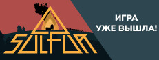 Сэкономьте 20% при покупке SULFUR в Steam