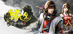 天命奇御：歸途