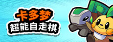 卡多梦:超能自走棋