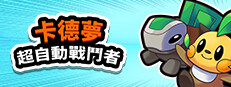 卡德夢:超自動戰鬥者