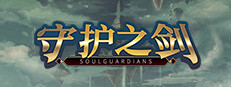 守护之剑