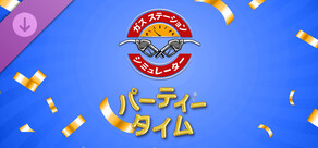 ガスステーションシミュレーター - パーティータイムDLC
