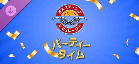 ガスステーションシミュレーター - パーティータイムDLC