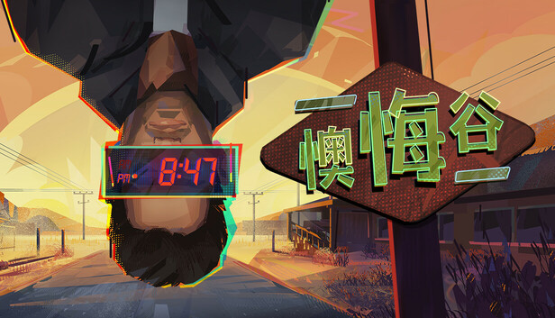 懊悔谷
