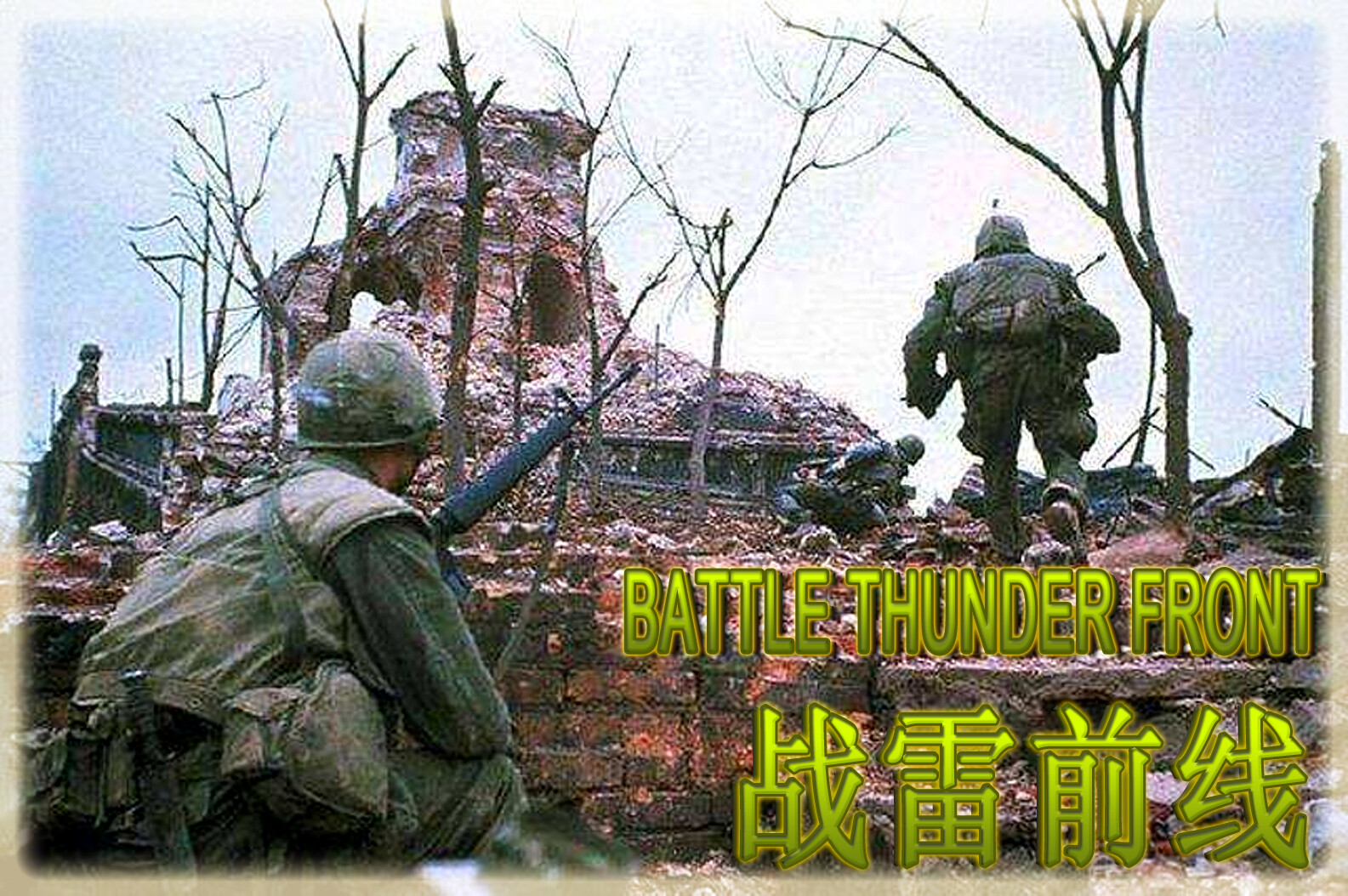 BATTLE THUNDER FRONT 《战雷前线》 screenshot 11