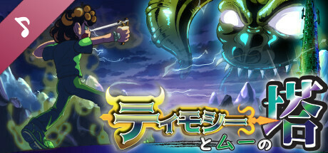 『ティモシーとムーの塔』オリジナルサウンドトラック 