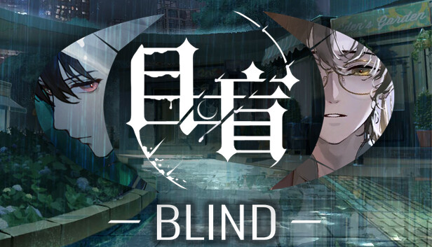 目盲/Blind