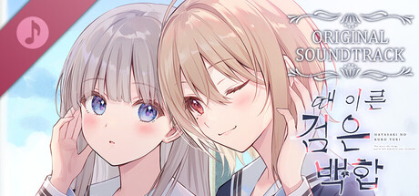 때 이른 검은 백합 Perfect Sound Track