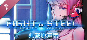 钢铁之鬪: 无限战士 典藏原声带
