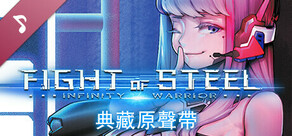 Fight of Steel: Infinity Warrior Original Sound Tracks Collection